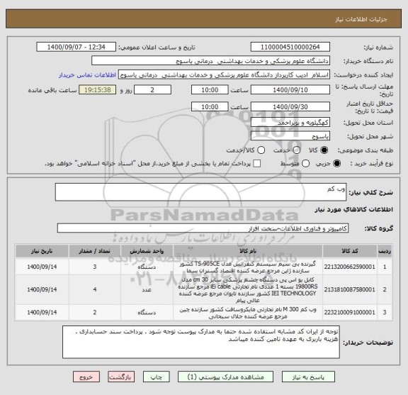 استعلام وب کم