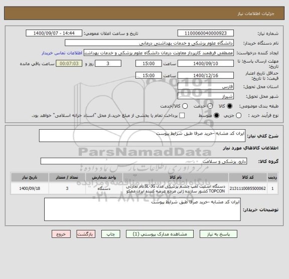 استعلام ایران کد مشابه -خرید صرفا طبق شرایط پیوست