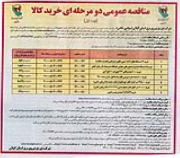 مناقصه عمومی، مناقصه عمومی خرید 13 دستگاه تابلو MOF بدون تابلو و دیژنکتور ...