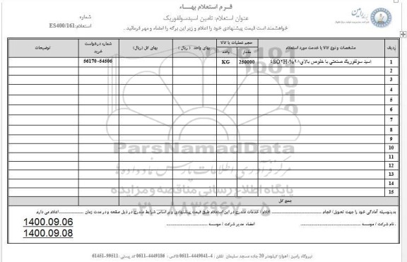 استعلام ​اسید سولفوریک صنعتی 