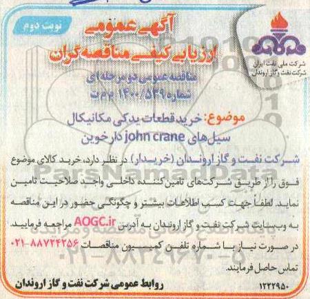 ارزیابی کیفی خرید قطعات یدکی مکانیکال سیل های JOHN CRANE 