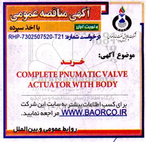 مناقصه ,مناقصه خرید COMPLETE PNEUMATIC ...