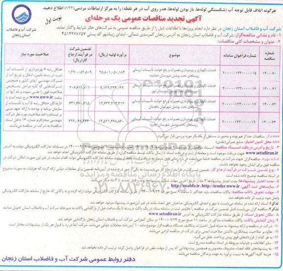 تجدید مناقصه،تجدید مناقصه خدمات نگهداری و بهره برداری، تعمیرات و رفع حوادث تاسیسات آبرسانی روستاهای 