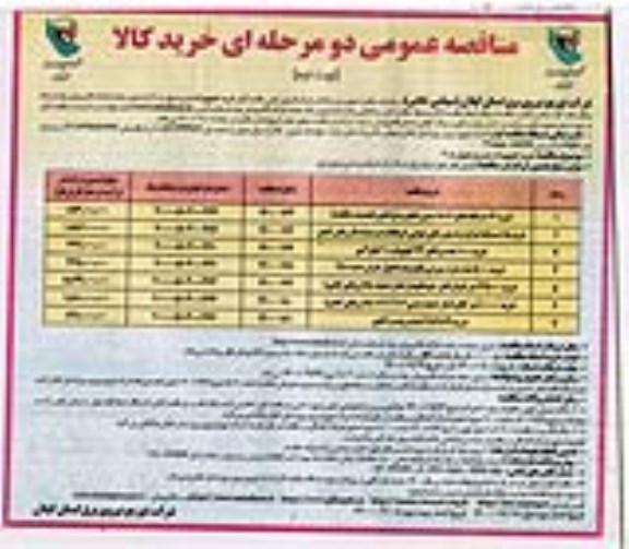 مناقصه خرید 13 دستگاه تابلو MOF بدون تابلو و دیژنکتور ... نوبت دوم 