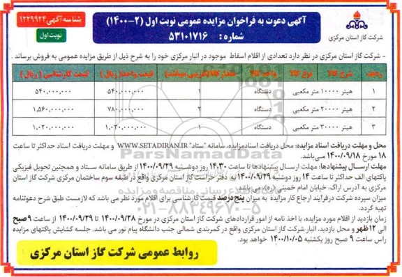 مزایده هیتر 10000 مترمکعبی