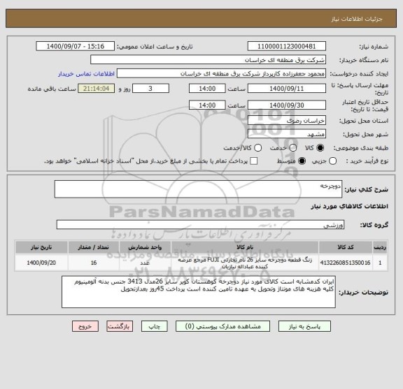 استعلام دوچرخه