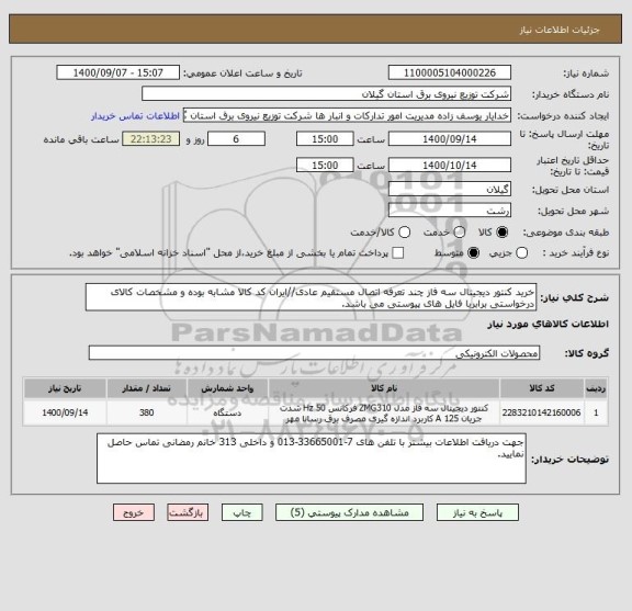 استعلام خرید کنتور دیجیتال سه فاز چند تعرفه اتصال مستقیم عادی//ایران کد کالا مشابه بوده و مشخصات کالای درخواستی برابربا فایل های پیوستی می باشد.