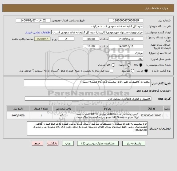 استعلام تجهیزات کامپیوتری طبق فایل پیوست (کد کالا مشابه است )