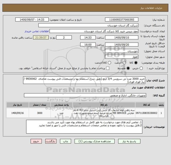 استعلام خرید 3000 عدد تی سرویس 3/4 اینچ (طبق شرح استعلام بها و مشخصات فنی پیوست تقاضای  9930062 / نیاز فوری فوری)