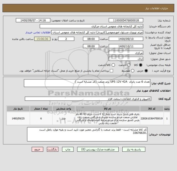 استعلام تعداد 6 عدد باتری  UPS 12V 42A برند صنعت (کد مشابه است )