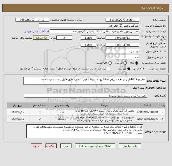 استعلام  مانیتور 4000 لیتر در دقیقه برقی -- الکترو پمپ پرتاب فوم ... خرید طبق فایل پیوست در سامانه . 