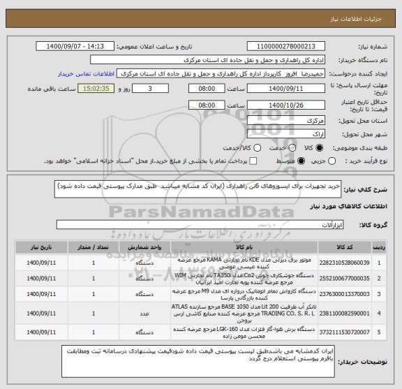 استعلام خرید تجهیزات برای ایسوزوهای 6تن راهداری (ایران کد مشابه میباشد  طبق مدارک پیوستی قیمت داده شود)