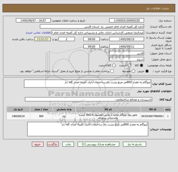 استعلام ایزوگام به مقدار 800متر مربع پشت بام ساختمان اداری کمیته امداد گله دار 