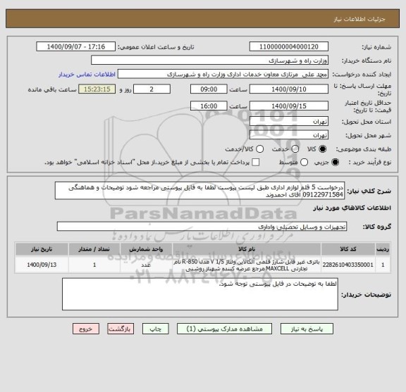 استعلام درخواست 5 قلم لوازم اداری طبق لیست پیوست لطفا به فایل پیوستی مراجعه شود توضیحات و هماهنگی 09122971584 آقای احمدوند