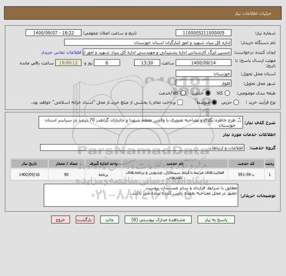 استعلام طرح خاطره نگاری و مصاحبه تصویری با والدین معظم شهدا و جانبازان گرانقدر 70 درصد در سراسر استان خوزستان 
