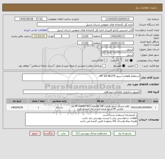 استعلام استعلام قطعات سرور HP G5 ML370