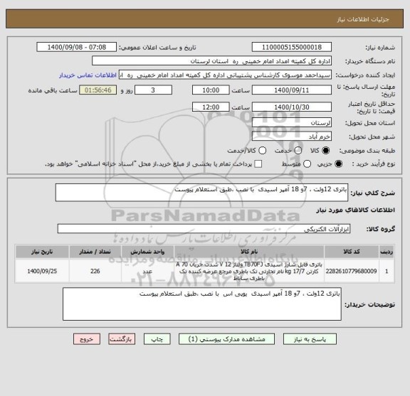 استعلام باتری 12ولت ، 7و 18 آمپر اسیدی  با نصب ،طبق استعلام پیوست