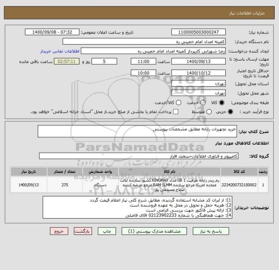 استعلام خرید تجهیزات رایانه مطابق مشخصات پیوستی