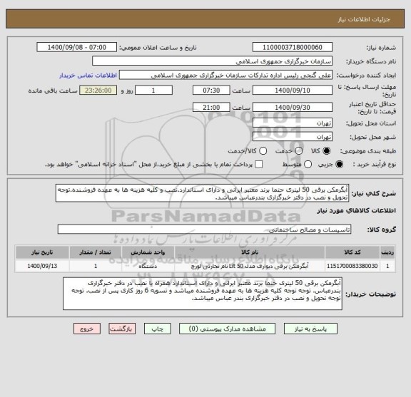 استعلام آبگرمکن برقی 50 لیتری حتما برند معتبر ایرانی و دارای استاندارد.نصب و کلیه هزینه ها به عهده فروشنده.توجه تحویل و نصب در دفتر خبرگزاری بندرعباس میباشد.