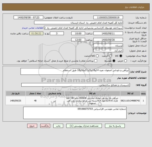 استعلام تیرآهن و ناودانی اصفهان نمره 14و18و22و27و16و18 طبق استعلام