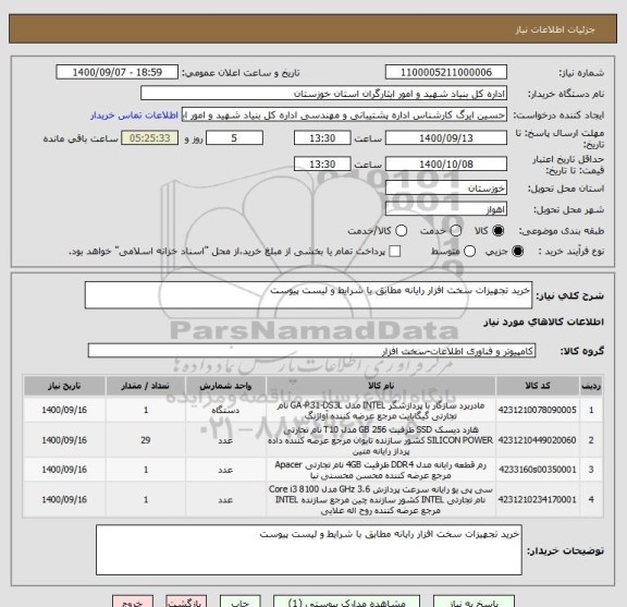 استعلام خرید تجهیزات سخت افزار رایانه مطابق با شرایط و لیست پیوست