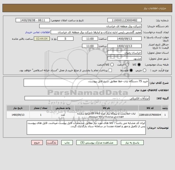 استعلام خرید 75 دستگاه ثبات خطا مطابق شرح فایل پیوست.