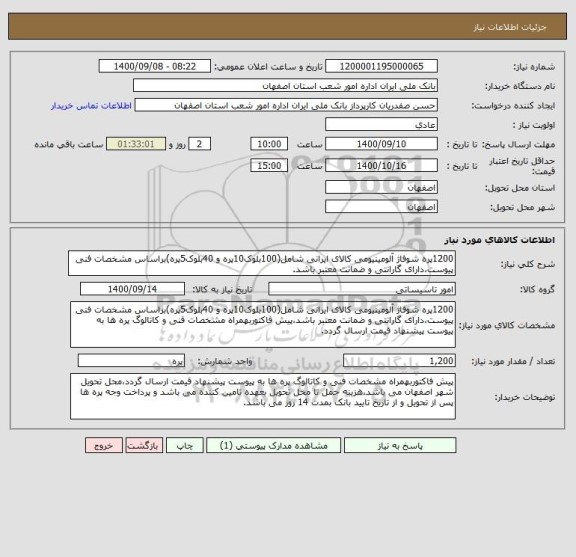 استعلام 1200پره شوفاژ آلومینیومی کالای ایرانی شامل(100بلوک10پره و 40بلوک5پره)براساس مشخصات فنی پیوست،دارای گارانتی و ضمانت معتبر باشد.