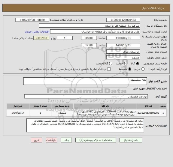 استعلام تیغه سکسیونر