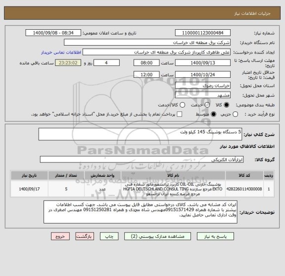 استعلام 5 دستگاه بوشینگ 145 کیلو ولت