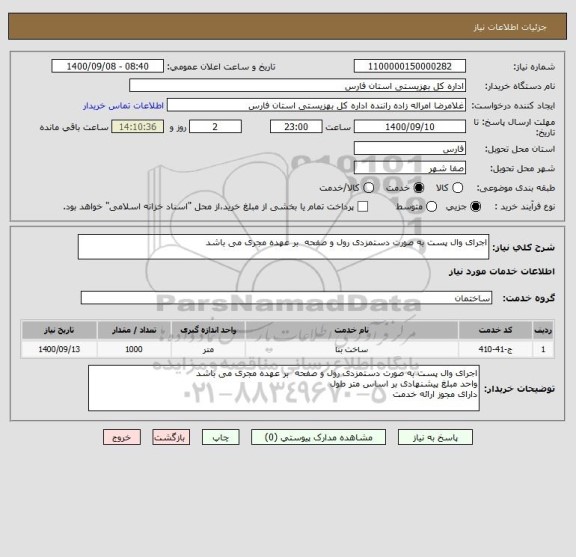 استعلام اجرای وال پست به صورت دستمزدی رول و صفحه  بر عهده مجری می باشد 