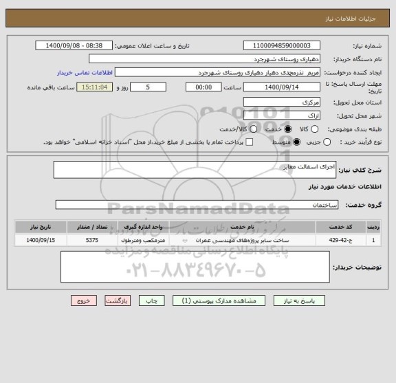 استعلام اجرای اسفالت معابر 