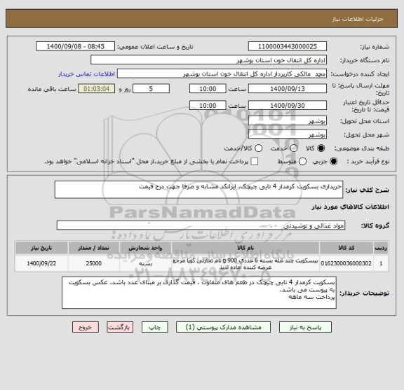 استعلام خریداری بسکویت کرمدار 4 تایی چیچک، ایرانکد مشابه و صرفا جهت درج قیمت