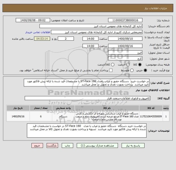 استعلام در خواست خرید  دستگاه حضور و غیاب بامدل ST-Face 160 با مشخصات قید شده با ارائه پیش فاکتور مورد تایید میباشد  پرداخت بصورت نقدی و تحویل در محل میباشد 