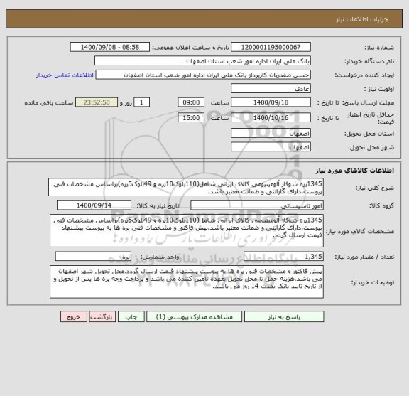 استعلام 1345پره شوفاژ آلومینیومی کالای ایرانی شامل(110بلوک10پره و 49بلوک5پره)براساس مشخصات فنی پیوست،دارای گارانتی و ضمانت معتبر باشد.