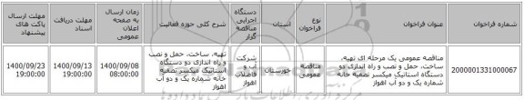 مناقصه عمومی یک مرحله ای تهیه، ساخت، حمل و نصب و راه اندازی دو دستگاه استاتیک میکسر تصفیه خانه شماره یک و دو آب اهواز