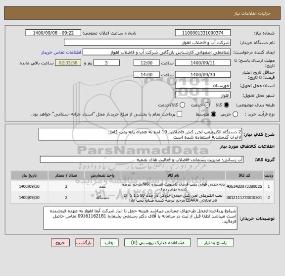 استعلام 2 دستگاه الکتروپمپ لجن کش فاضلابی 10 اینچ به همراه پایه پمپ کامل
ازایران کدمشابه استفاده شده است