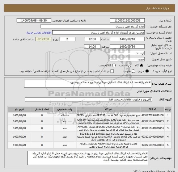 استعلام اقلام رایانه مشابه ایرانکدهای انتخابی عینا"برابر شرح خدمات پیوستی.