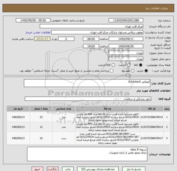 استعلام آمپلاتزر Occlutech