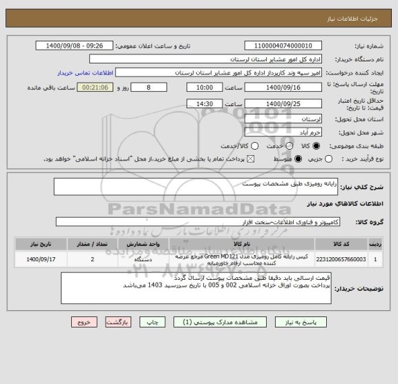 استعلام رایانه رومیزی طبق مشخصات پیوست