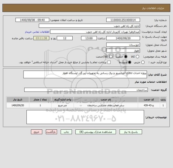 استعلام پروژه احداث اتاقک آسانسور و برق رسانی به تجهیزات زیر گذر ایستگاه اهواز