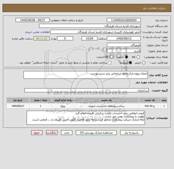 استعلام اجرای پروژه پارک محله سازمانی برابر شرح پیوست