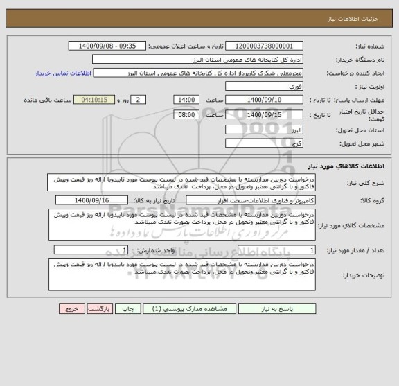 استعلام درخواست دوربین مداربسته با مشخصات قید شده در لیست پیوست مورد تاییدوبا ارائه ریز قیمت وپیش فاکتور و با گرانتی معتبر وتحویل در محل، پرداخت  نقدی میباشد 