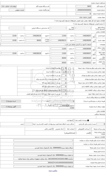 مزایده ، فروش ضایعات (تانکر12000 لیتری)