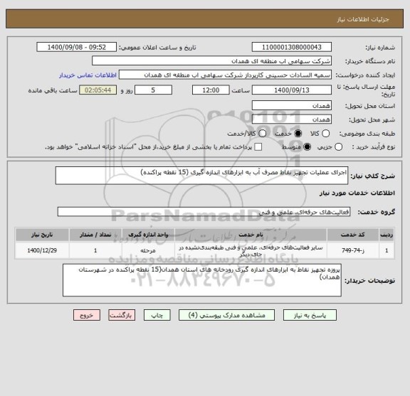 استعلام اجرای عملیات تجهیز نقاط مصرف آب به ابزارهای اندازه گیری (15 نقطه پراکنده)