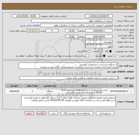 استعلام 2 دستگاه نشت یاب با مشخصات پیوستی
ازایران کدمشابه استفاده شده است.درخواست خریدومشخصات کالابه پیوست میباشد