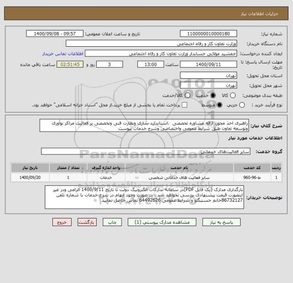 استعلام راهبری اخذ مجوز، ارائه مشاوره تخصصی  ،استاندارد سازی ونظارت فنی وتخصصی بر فعالیت مراکز نوآوری وتوسعه تعاون طبق شرایط عمومی واختصاصی وشرح خدمات پیوست 