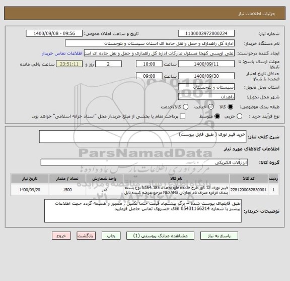 استعلام خرید فیبر نوری ( طبق فایل پیوست) 