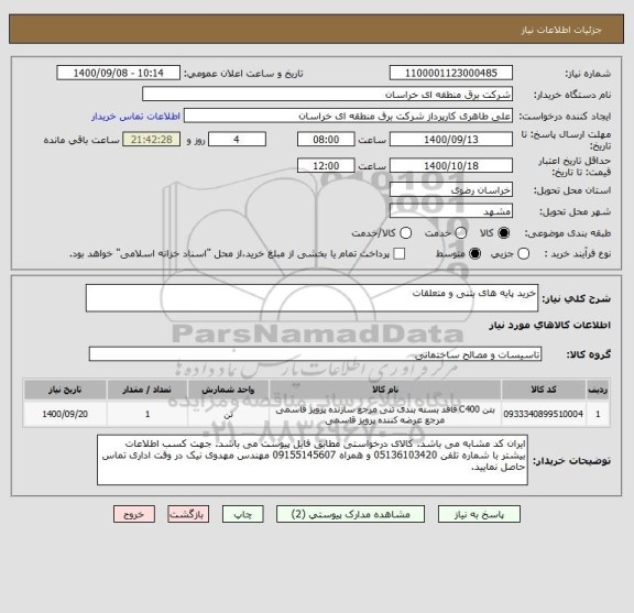 استعلام خرید پایه های بتنی و متعلقات