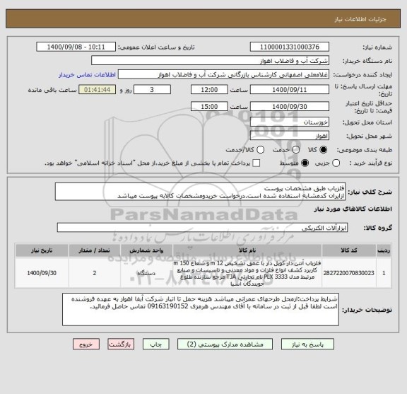 استعلام آشکار ساز فلز طبق مشخصات پیوست
ازایران کدمشابه استفاده شده است.درخواست خریدومشخصات کالابه پیوست میباشد