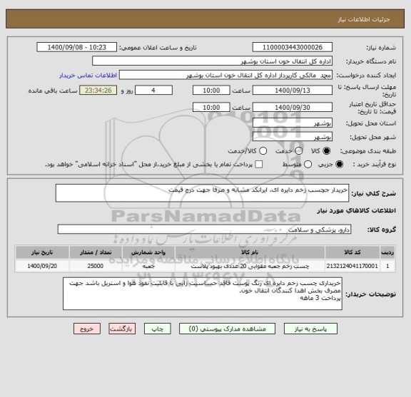 استعلام خریدار جچسب زخم دایره ای، ایرانکد مشابه و صرفا جهت درج قیمت